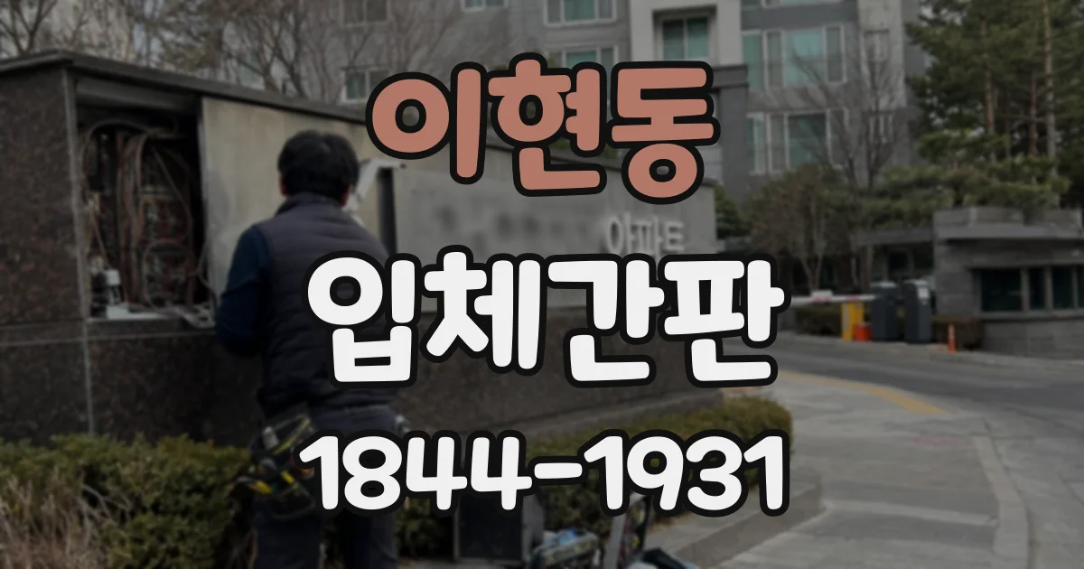 이현동 입체간판
