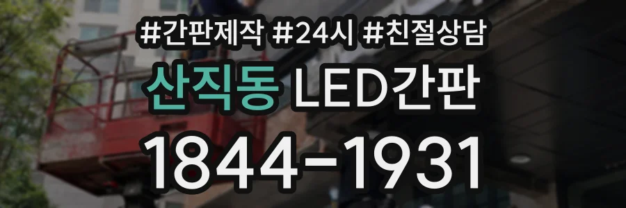 산직동 LED간판 상담 전화 1844-1931