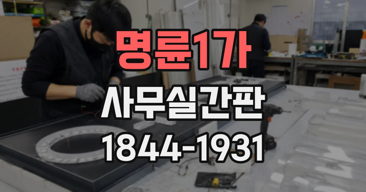 명륜1가 사무실간판