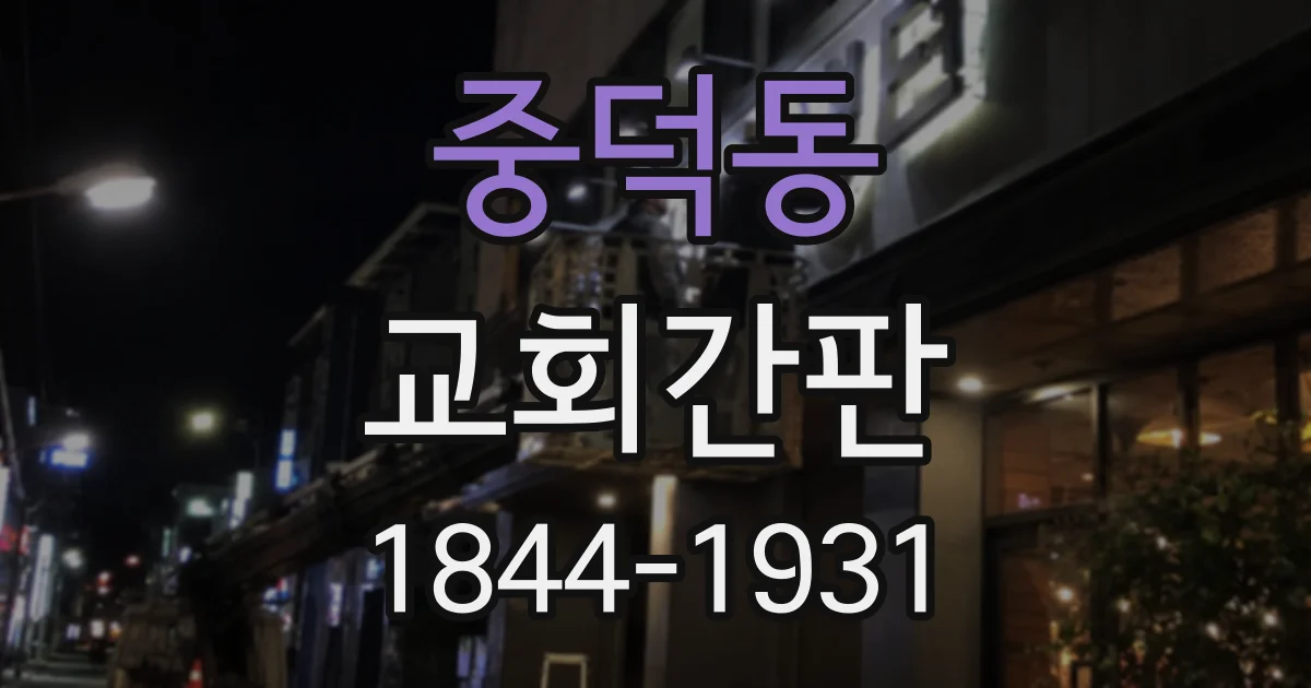 중덕동 교회간판