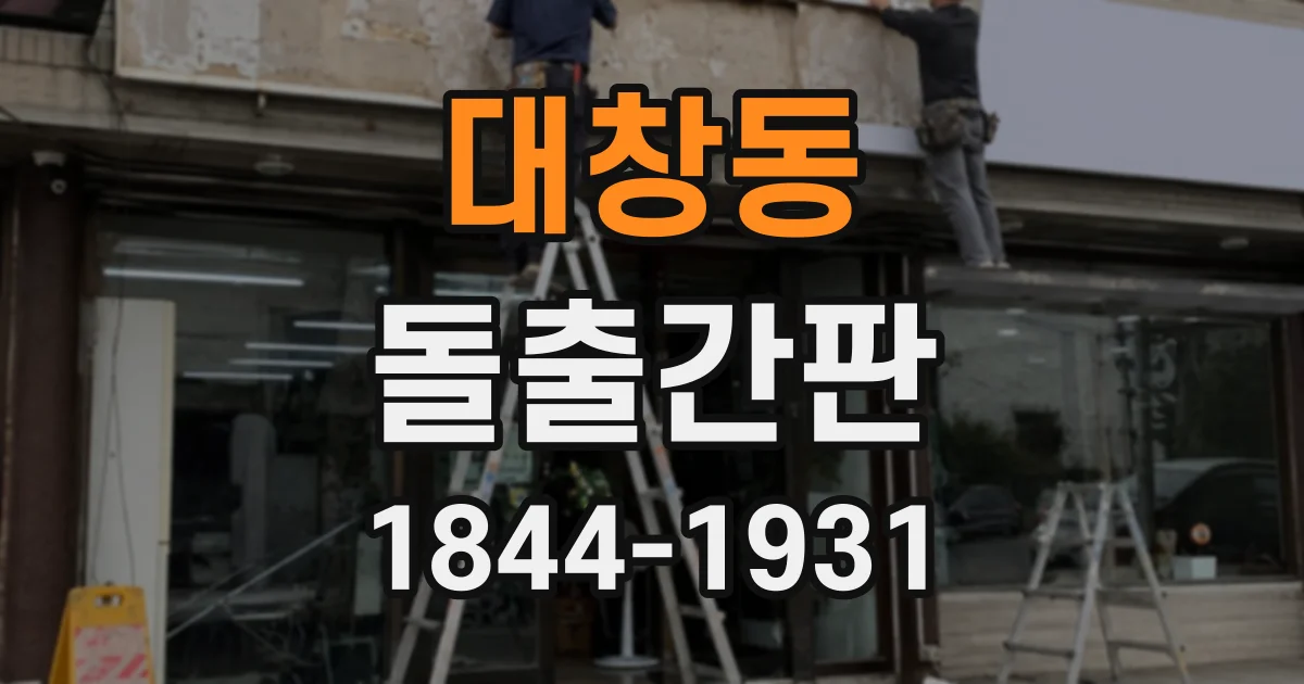 대창동 돌출간판