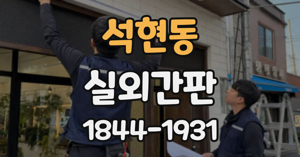 석현동 실외간판