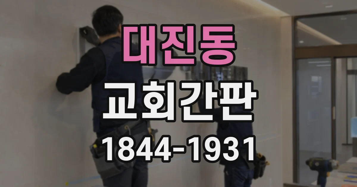 대진동 교회간판