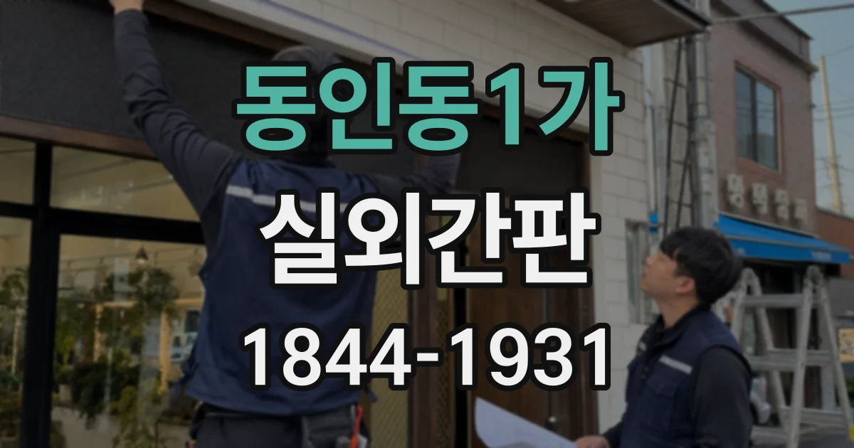 동인동1가 실외간판