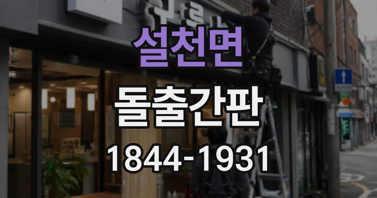 설천면 돌출간판