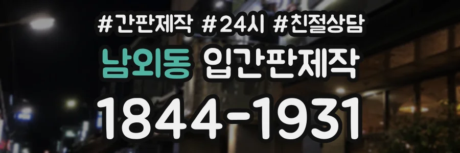 남외동 입간판제작 상담 전화 1844-1931