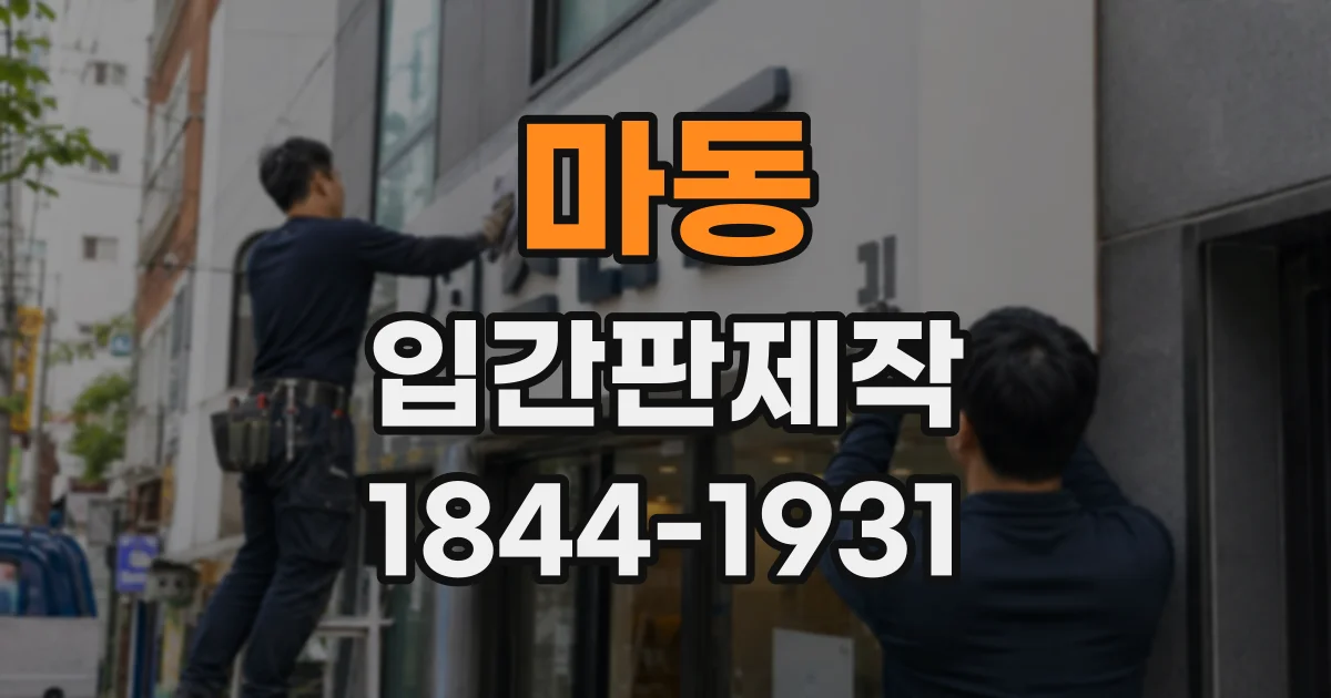 마동 입간판제작
