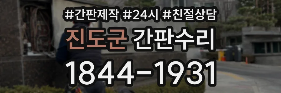 진도군 간판수리 상담 전화 1844-1931