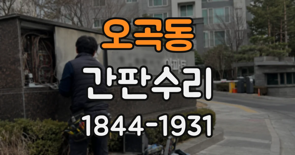 오곡동 간판수리