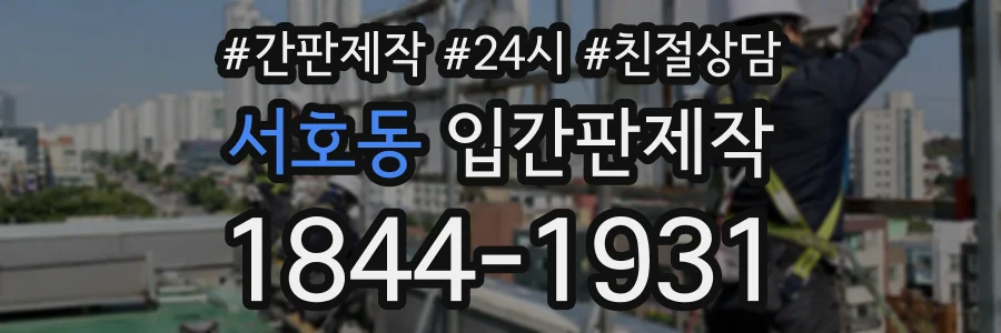 서호동 입간판제작 상담 전화 1844-1931