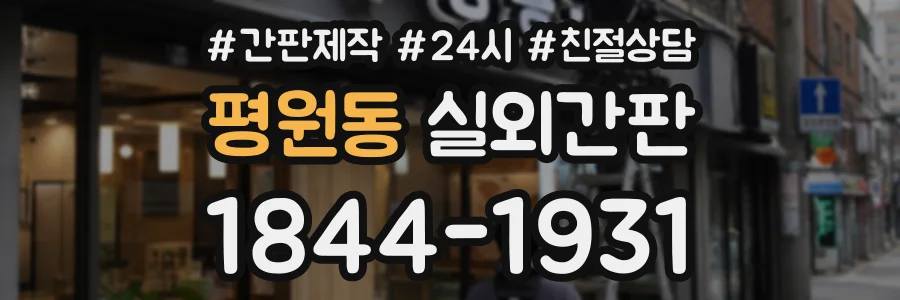 평원동 실외간판 상담 전화 1844-1931