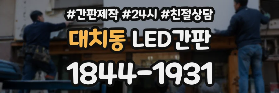 대치동 LED간판 상담 전화 1844-1931