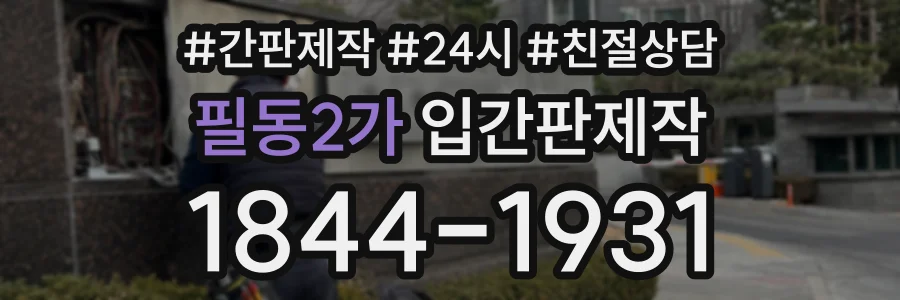 필동2가 입간판제작 상담 전화 1844-1931