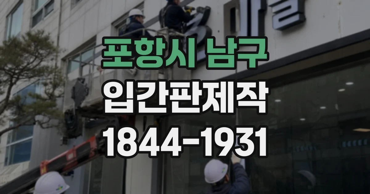포항시 남구 입간판제작