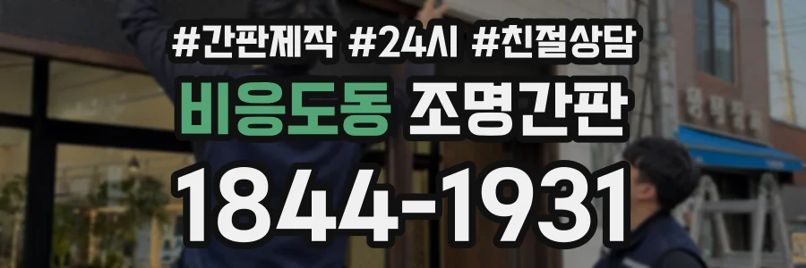 비응도동 조명간판 상담 전화 1844-1931