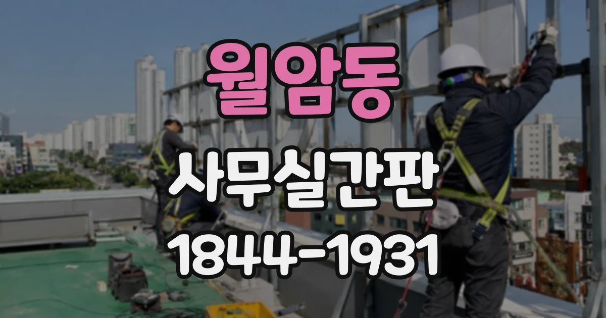 월암동 사무실간판