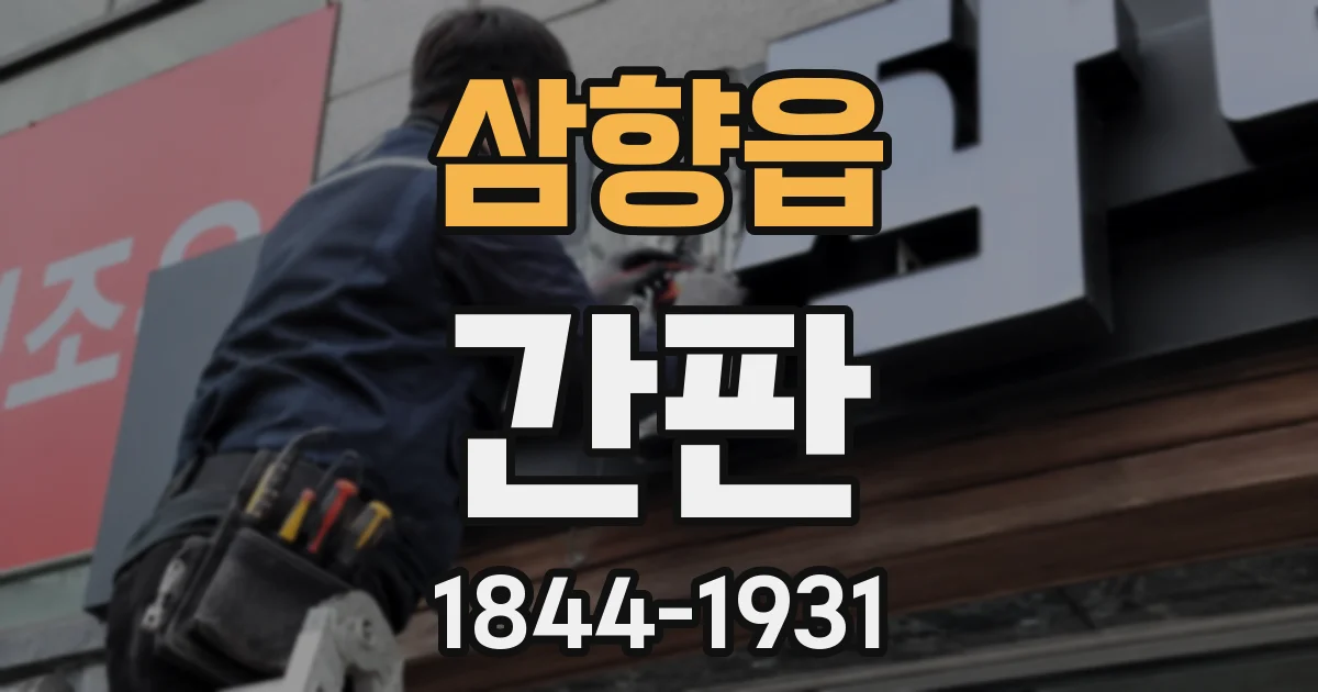 삼향읍 간판