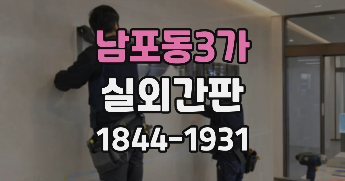 남포동3가 실외간판