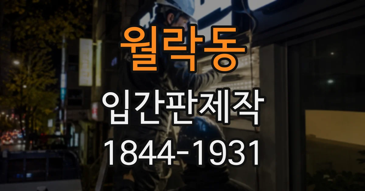 월락동 입간판제작