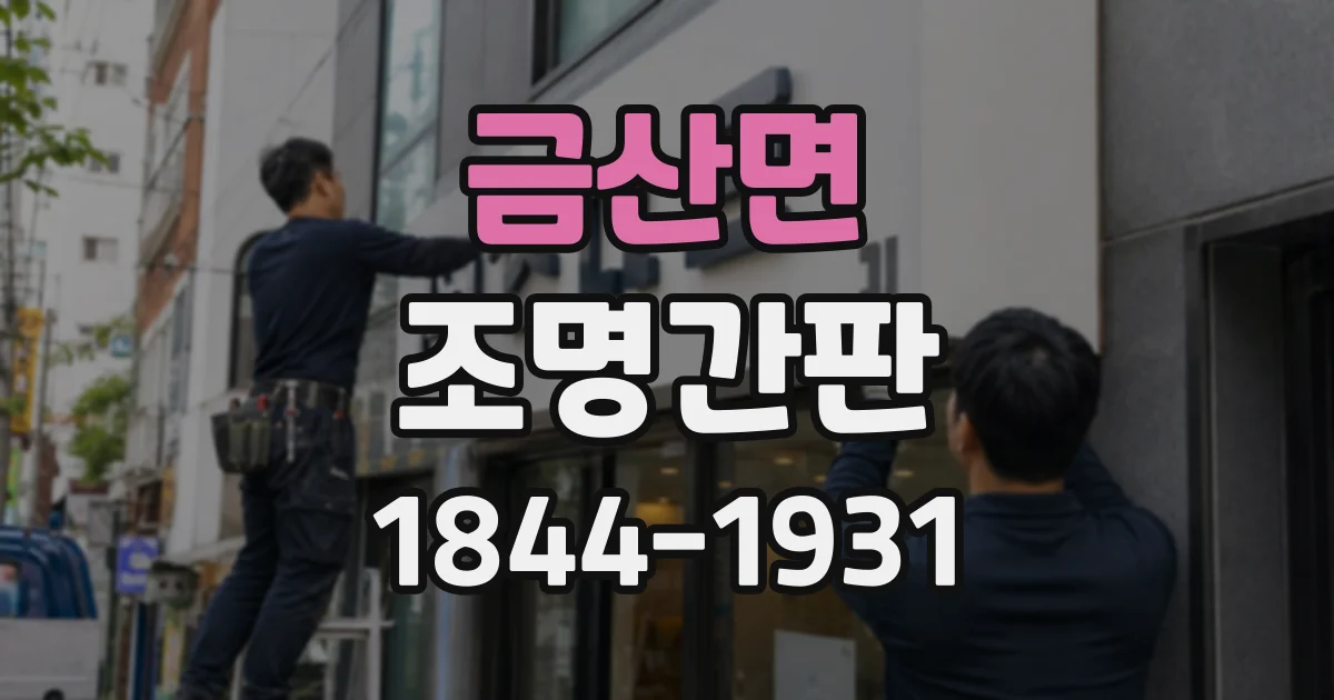 금산면 조명간판