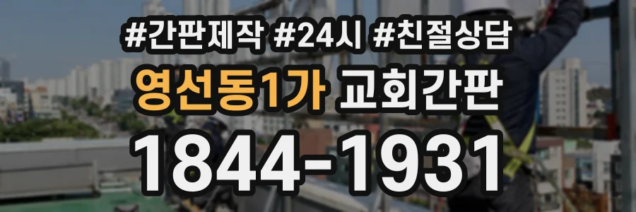 영선동1가 교회간판 상담 전화 1844-1931
