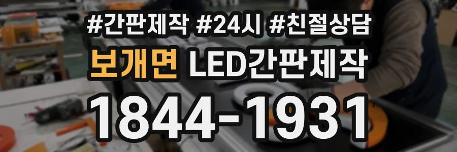 보개면 LED간판제작 상담 전화 1844-1931
