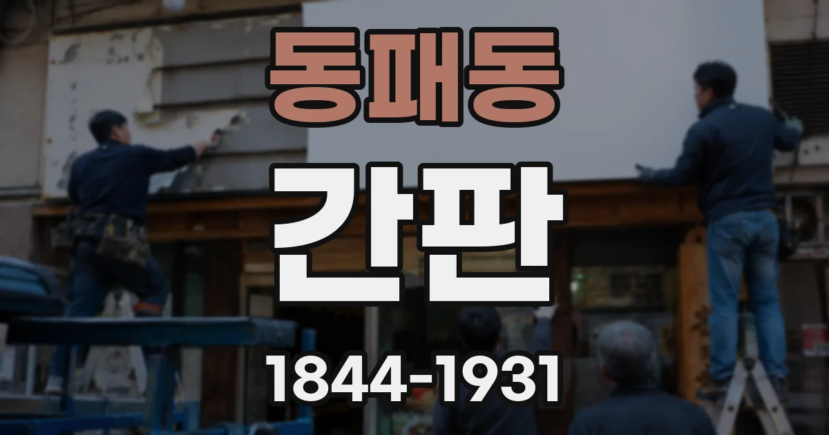동패동 간판