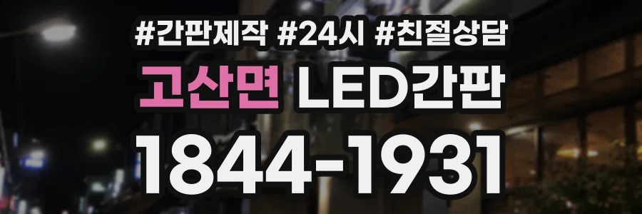 고산면 LED간판 상담 전화 1844-1931