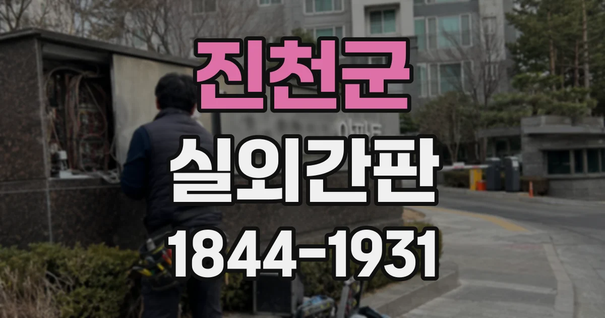 진천군 실외간판
