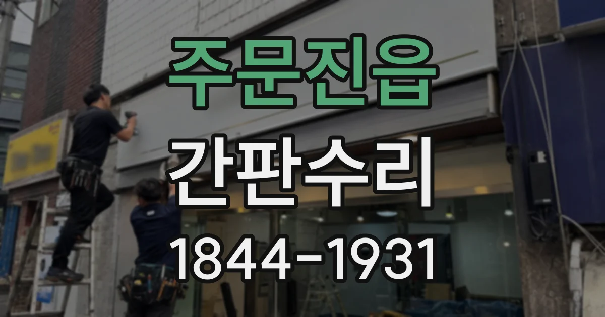 주문진읍 간판수리