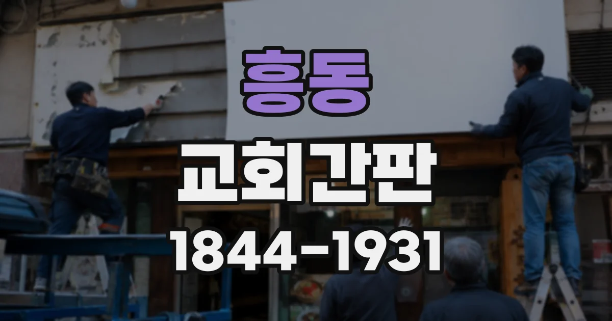 흥동 교회간판