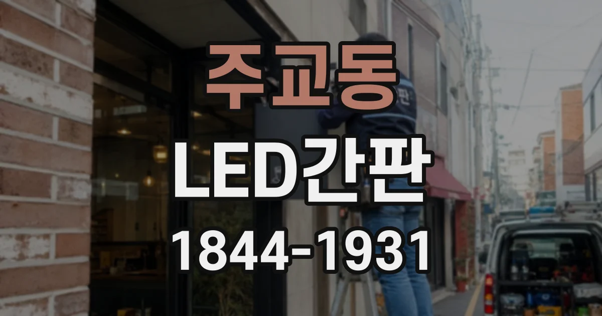 주교동 LED간판