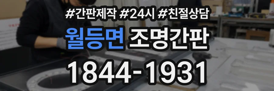 월등면 조명간판 상담 전화 1844-1931