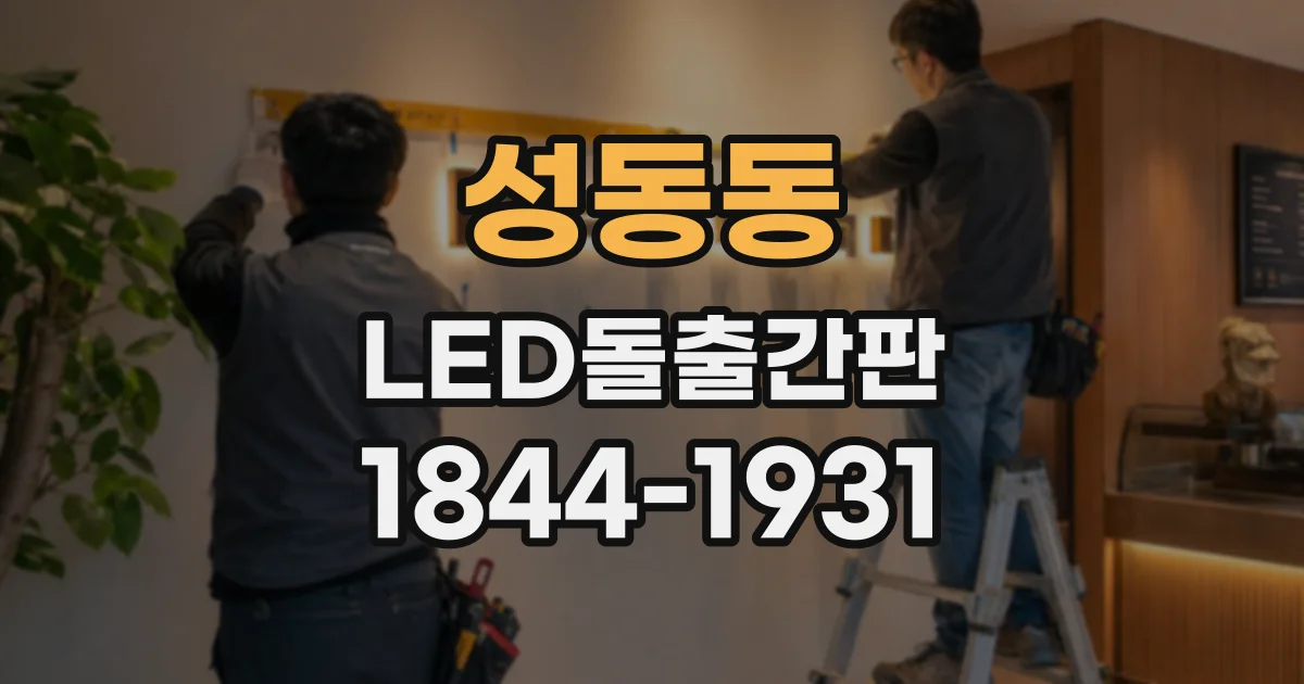 성동동 LED돌출간판