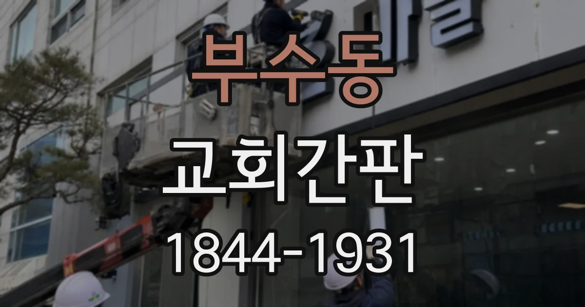 부수동 교회간판