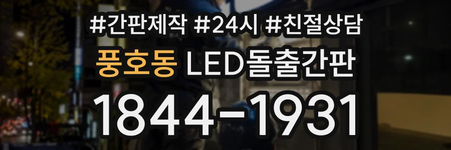 풍호동 LED돌출간판 상담 전화 1844-1931