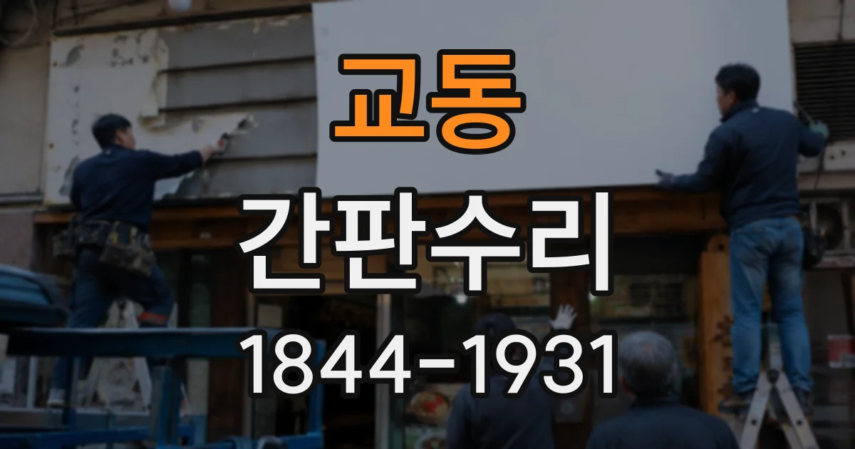 교동 간판수리