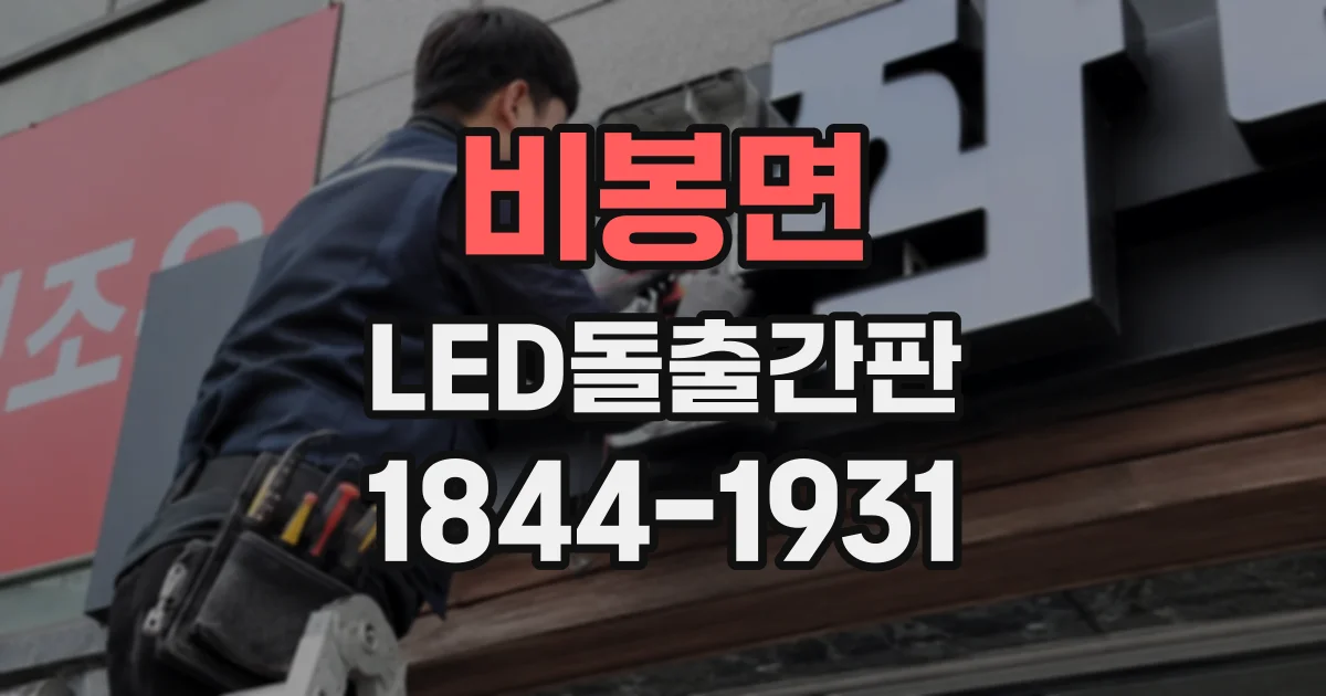 비봉면 LED돌출간판