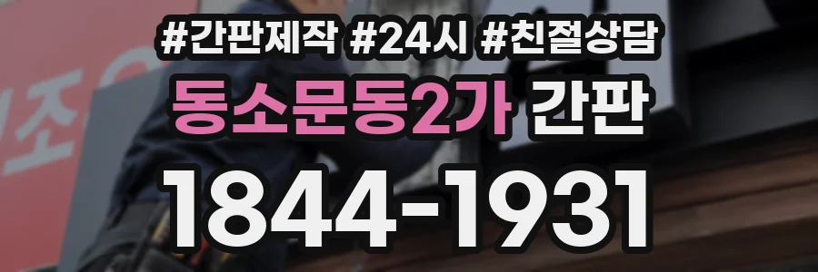 동소문동2가 간판