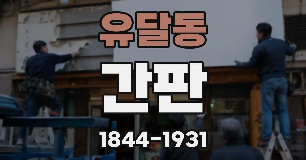 유달동 간판