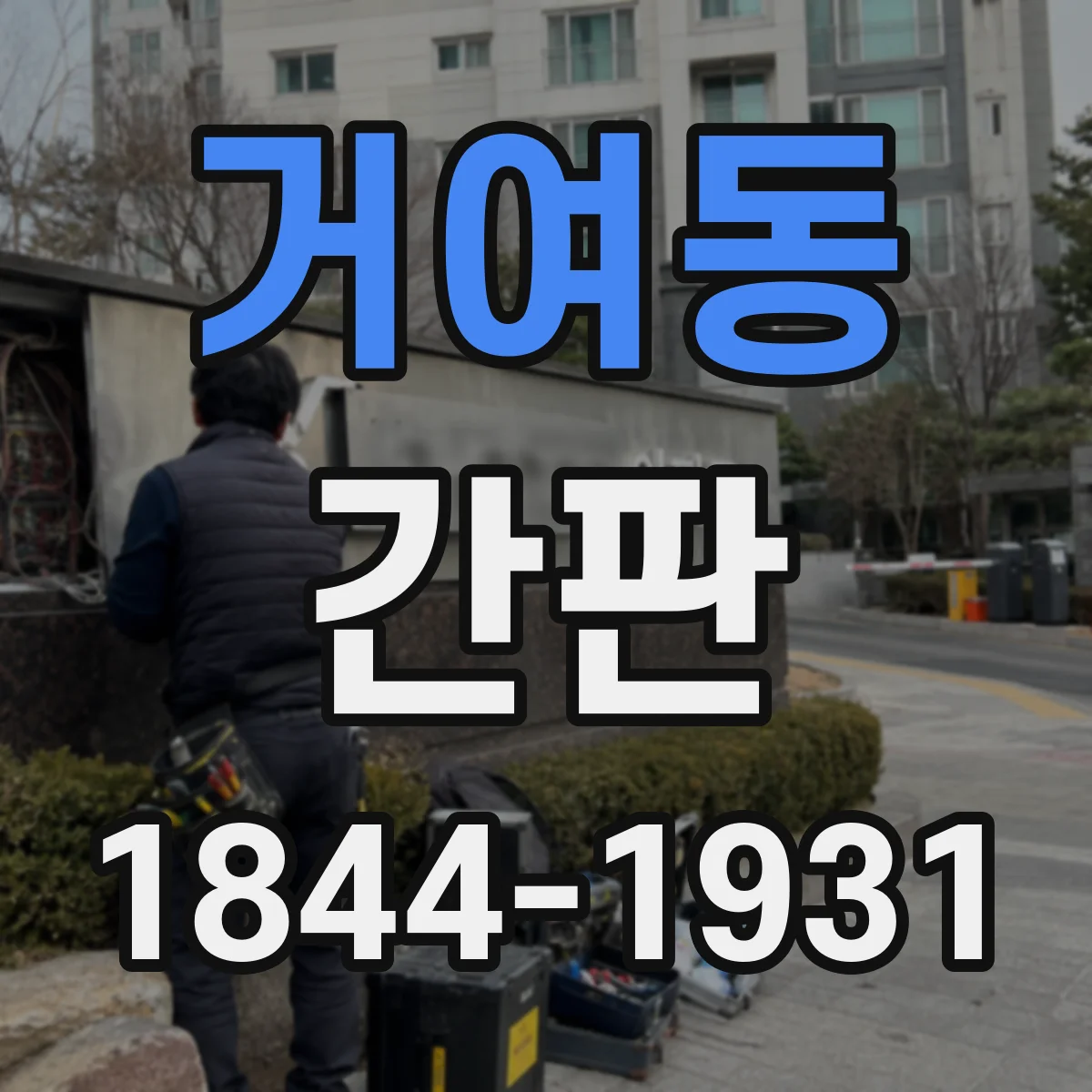 거여동 간판