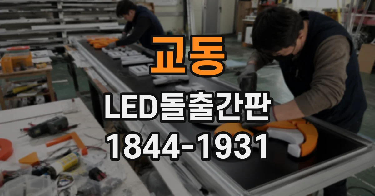 교동 LED돌출간판