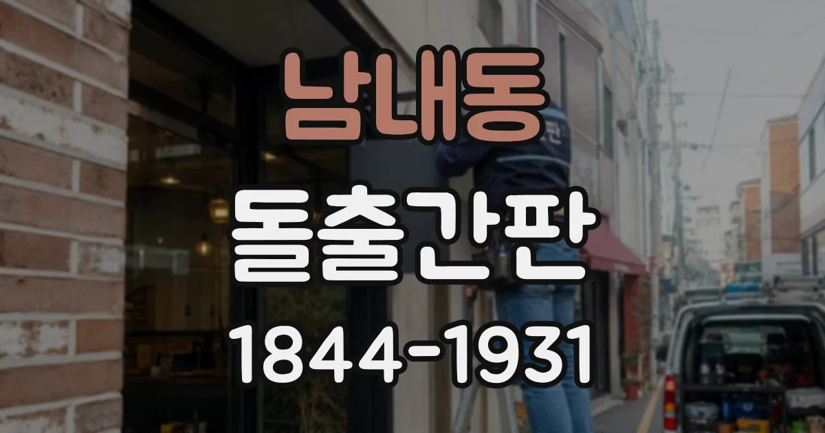 남내동 돌출간판