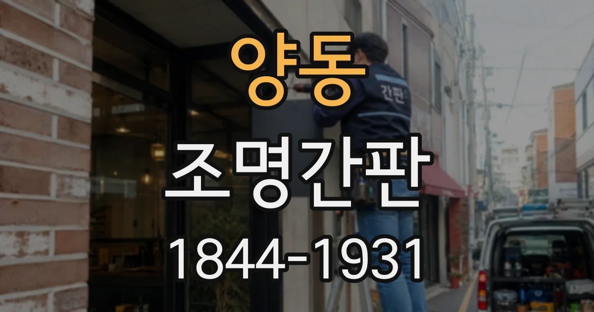 양동 조명간판
