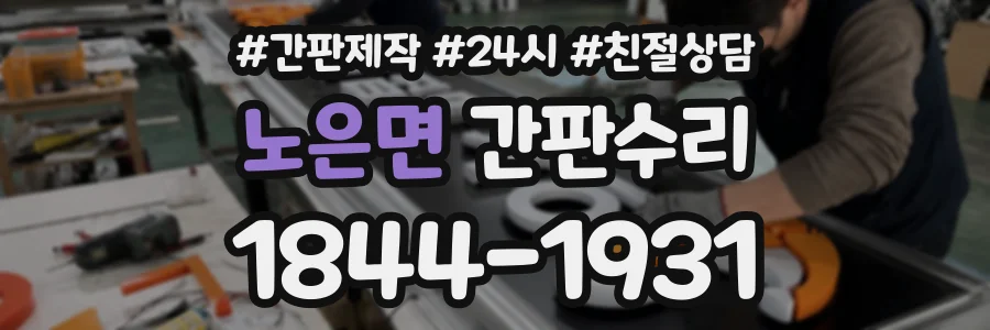 노은면 간판수리 상담 전화 1844-1931