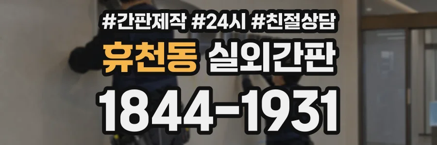휴천동 실외간판 상담 전화 1844-1931