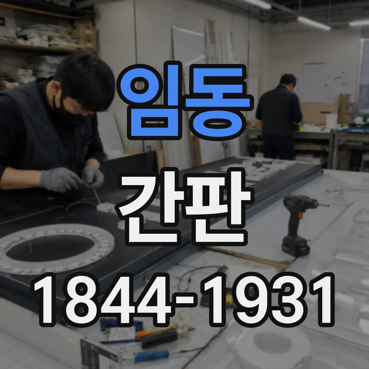 임동 간판