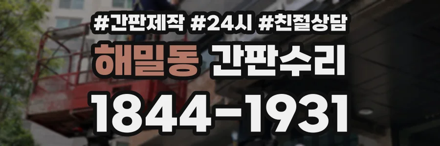해밀동 간판수리 상담 전화 1844-1931