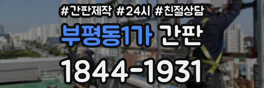 부평동1가 간판