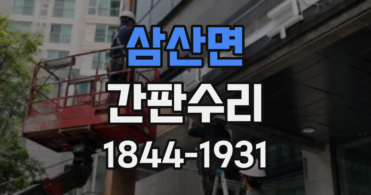 삼산면 간판수리